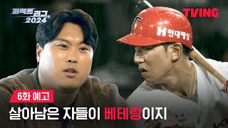 [퍼펙트 리그 2024] 구단에 베테랑 선수들은 무조건 있어야 합니다ㅣ6화 예고ㅣTVING