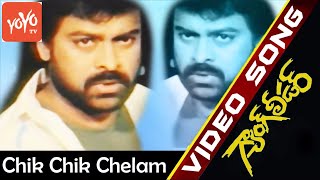 Chik Chik Chelam Video Song | Gang Leader Telugu Movie | Chiranjeevi | Vijayashanti | YOYO TV Music