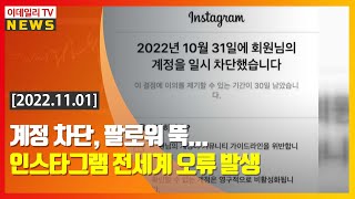 계정 차단, 팔로워 뚝... 인스타그램 전세계 오류 발생 (20221101)