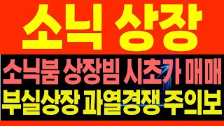 [소닉SVM 상장코인] 소닉붐 상장빔 시초가 매매 공략법, 부실상장 과열경쟁 주의보! 소닉코인 시초가에 물렸다면? #소닉 #소닉코인 #소닉상장 #소닉목표가