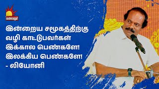 இன்றைய சமூகத்திற்கு வழி காட்டுபவர்கள் இக்கால பெண்களே! இலக்கிய பெண்களே! - லியோனி