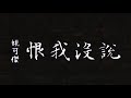 姚可傑 Jack Yao【恨我沒說】Official Music Video