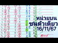 หน่วยบน2ตัวมา1ตัว ระยะยาว14งวด ชน2สูตรได้ ตัวเดียว 16พ.ย.67(ชนแล้วมาทุกงวด)