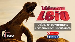 Filmment l Review l รีวิว Leio ไลโอ โคตรแย้ยักษ์ ภาพยนตร์สัตว์ประหลาดสัญชาติไทยที่พังเพราะบทภาพยนตร์