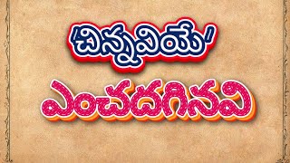 'చిన్నవియే' ఎంచదగినవి || అనుదిన దేవుని వాక్యము || జనవరి 21