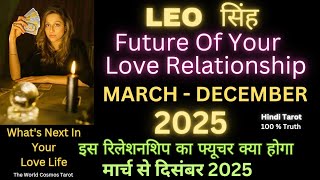 Leo Sinh Future Of Your Love Relationship♌सिंह राशि का रिलेशनशिप कैसा रहेगा मार्च से दिसंबर 2025 तक