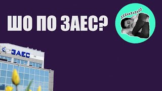 Поточний стан справ із ЗАЕС. Відповідає Нач Розвідки