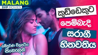 කුඩ්ඩෙකුට පෙම් බැදි සරාගී කෙල්ල| MALANG Movie Review Sinhala|Sinhala Review 2023|SVP Movie sinhala