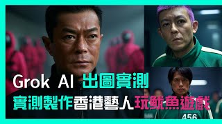 Grok AI 出圖實測 | 實測製作香港藝人玩魷魚遊戲