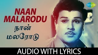 NAAN MALARODU with Lyrics | Jaishankar | T.M. Soundararajan | Kannadasan | P. Susheela | HD Song