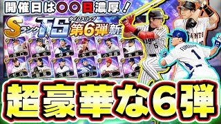 TS第6弾選手予想！TSシリーズ最終弾・シリーズ2解禁が近いということで能力が高い選手登場！？新庄剛志(BIGBOSS)・阿部慎之助・福留孝介・ツーシーム持ち石川歩など…【プロスピA】