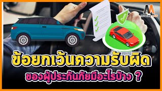 ข้อยกเว้นความรับผิดของผู้ประกันภัยรถยนต์ชั้น 1 มีอะไรบ้าง ?