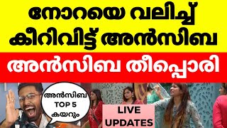 വീട്ടുകാരെ വലിച്ചുകീറാൻ നോക്കി നോറയെ അൻസിബ വലിച്ചുകീറി🔥Bigg Boss Malayalam Season 6 Live #bbms6 #bb6