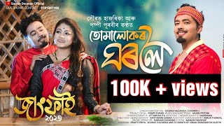 TUMALUKOR GHOROLOI || JANGFAI 2023 || PRAPTI PRIYA Il SOURAV HAZARIKA ||OFFICIAL MUSIC VIDEO ll