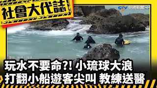 玩水不要命？！ 小琉球大浪「打翻小船」遊客尖叫 教練送醫│中視新聞 20230602