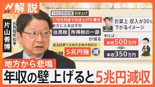 片山元総務大臣が裏側語る…総務省から“根回し”あった？ 年収の壁上げると5兆円減収、地方から悲鳴「財政破綻」【Nスタ解説】｜TBS NEWS DIG