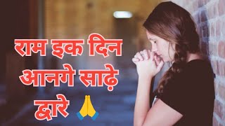 Ram Ik din Aange Saade V Dware 🙏 | राम इक दिन आनगे साढ़े वी द्वारे 🙏 #bhajan #song