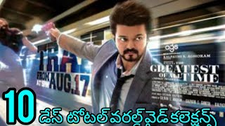 ది గ్రేటెస్ట్ ఆఫ్ ఆల్ టైం 10డేస్ టోటల్ వరల్డ్ వైడ్ కలెక్షన్స్...#movies