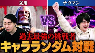 【スト6】遂に王座陥落か！？キャラランダム最強決定戦 | ナウマン vs. 立川【ストリートファイター6】