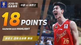 半场18分+飞身暴扣！郭昊文国青热身赛集锦 | 中国U19 vs 新西兰U19 | 回国首战