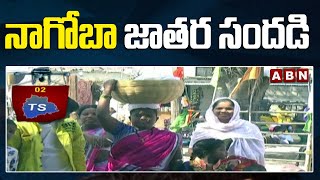 TS : నాగోబా జాతర సందడి | Adilabad | ABN Telugu