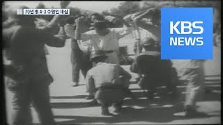 4·3 수형인 재심 청구 수용…70년 만에 정식 재판 / KBS뉴스(News)