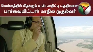 வெள்ளத்தில் மிதக்கும் ம.பி: பாதிப்பு பகுதிகளை பார்வையிட்டார் மாநில முதல்வர் | Flood