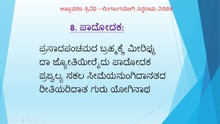 ಪಾದೋದಕ ತತ್ವ - 8 - ಬಸವಯೋಗಿ ಸಿದ್ಧರಾಮ  ವಿರಚಿತ ಅಷ್ಟಾವರಣ ತ್ರಿವಿಧಿ. - ಶಿವಶರಣಪ್ಪ ಮದ್ದೂರು