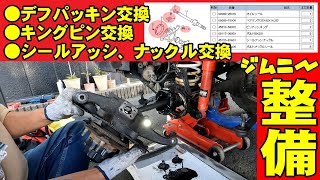 ジムニーJB23デフからのオイル漏れを治します。デフパッキン、キングピン新品交換グリスアップに挑戦