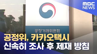 공정위, 카카오택시 신속히 조사 후 제재 방침 (2022.02.24/12MBC뉴스)