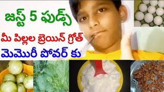 #children #brain #growth #memory #povar #top #5 #super #foodfacts#పిల్లల బ్రెయిన్ గ్రోత్  మెమొరీ