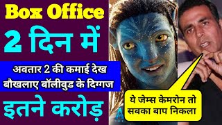 Avatar 2 Box Office Collection Day 2 | Avatar 2 Box Office Collection | Avatar 2 Collection India |
