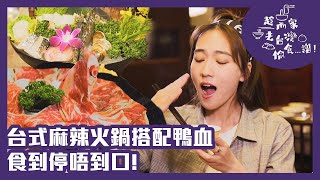 趁而家去台灣偷食...譜｜台式麻辣火鍋搭配鴨血 食到停唔到口！