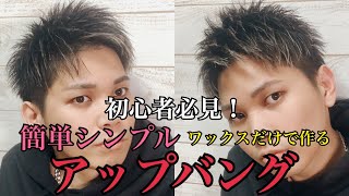徳島阿波踊り 行く時のベリーショートヘアのセット