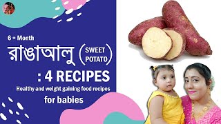 4 Easy Sweet Potato Recipes For Babies || 6+ months baby food || রাঙা আলুর ৪টি সহজ রেসিপি ||