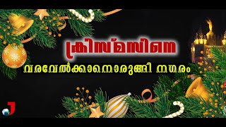 ക്രിസ്മസിനെ വരവേറ്റ് തലസ്ഥാനം‌‌| Christmas Eve