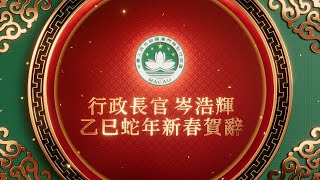【新聞局】行政長官岑浩輝發表乙巳蛇年新春賀辭