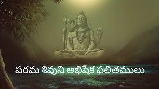 పరమ శివుని అభిషేక ఫలితములు|శివ అభిషేకం #youtube#viral#religion#god