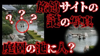 ある旅館サイトに掲載された謎過ぎる写真は何だったのか？【都市伝説】