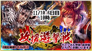 新『戦国炎舞』11/10 10時 攻援 遊撃戦 6日目