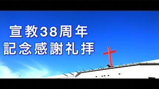 宣教38周年の歩み 記念感謝礼拝 2024