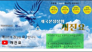 [새로미의 팩트체크] 검찰의 논리적 허구성/일본의 신뢰성/보수논객의 굥정권평가/시간끄는 고문변호사..