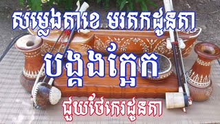 សម្លេង តាខេ ទ្រសោ និង ឃឹម មរតកដូនតា Khmer Traditional Instruments