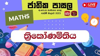 Jathika Pasala Live Stream | ජාතික පාසල අ.පො .ස  (සා . පෙළ ) ගණිතය | 23-03-2023 | ත්‍රිකෝණමිතිය