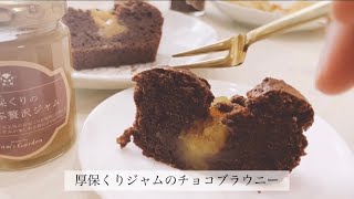 厚保くりジャムのブラウニー【瀬戸内ジャムズガーデン】