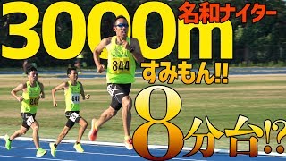 すみもん決死の走り！3000mでるか8分台??