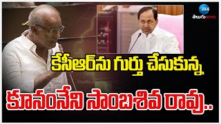 Kunamneni Sambasiva Rao About KCR In Assembly | కేసీఆర్ ను గుర్తు చేసుకున్న కూనంనేని సాంబశివ రావు..