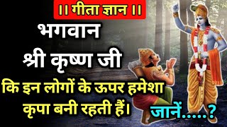 इन लोगों के ऊपर भगवान श्री कृष्ण जी का हमेशा कृपया बना रहता l जाने कौन लोग हैं lकृष्ण ज्ञान#gyaan24