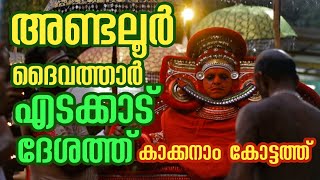 അണ്ടലൂർ ദൈവത്താർ പുഴക്കിപ്പുറം എടക്കാട് എത്തിയപ്പോൾ #kerala #theyyam