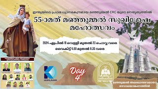 55-ാമത് മഞ്ഞുമ്മൽ സുവിശേഷ മഹോത്സവം  | Day 4